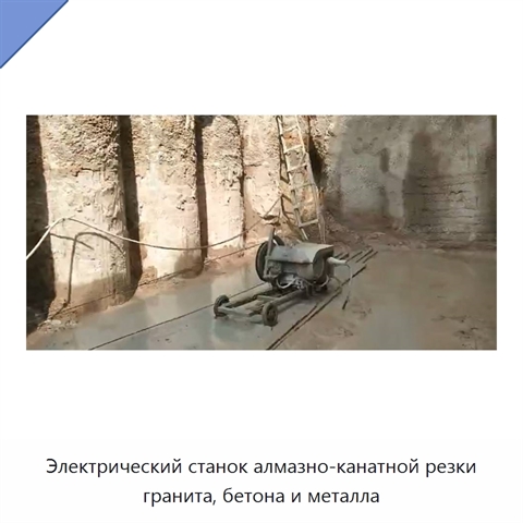 Электрический станок алмазно-канатной резки гранита, бетона и металла
