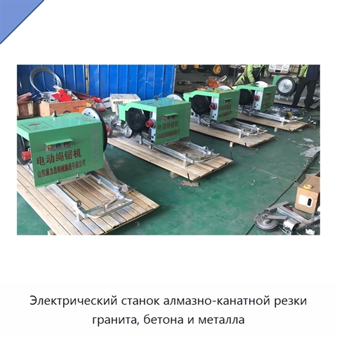 Электрический станок алмазно-канатной резки гранита, бетона и металла