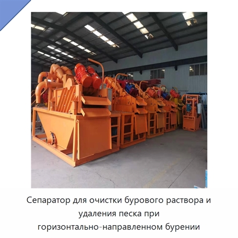 Сепаратор для очистки бурового раствора и удаления песка при горизонтально-направленном бурении