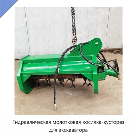 Гидравлическая молотковая косилка-кусторез для экскаватора