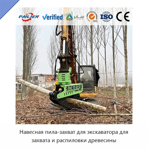 Навесная пила-захват для экскаватора для захвата и распиловки древесины