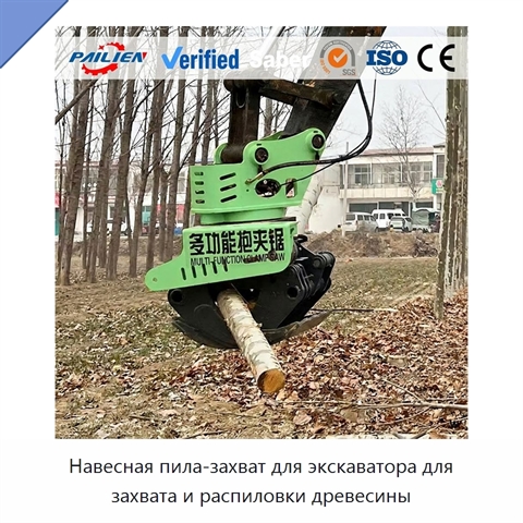 Навесная пила-захват для экскаватора для захвата и распиловки древесины