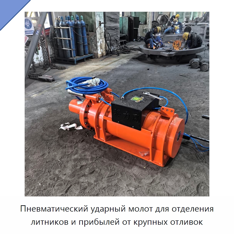 Пневматический ударный молот для отделения литников и прибылей от крупных отливок — Специальная строительная техника