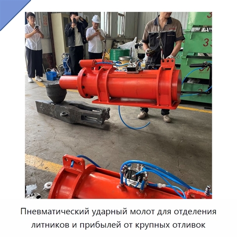 Пневматический ударный молот для отделения литников и прибылей от крупных отливок