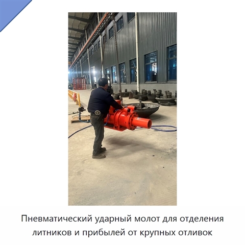 Пневматический ударный молот для отделения литников и прибылей от крупных отливок