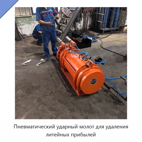 Пневматический ударный молот для удаления литейных прибылей