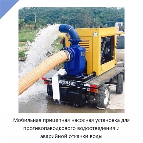 Мобильная прицепная насосная установка для противопаводкового водоотведения и аварийной откачки воды