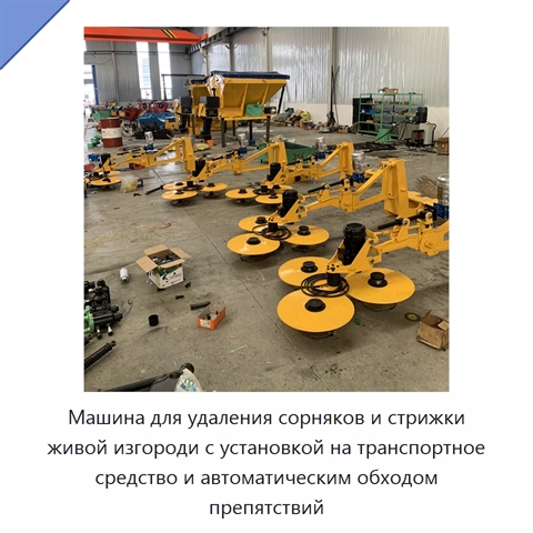 Машина для удаления сорняков и стрижки живой изгороди с установкой на транспортное средство и автоматическим обходом препятствий