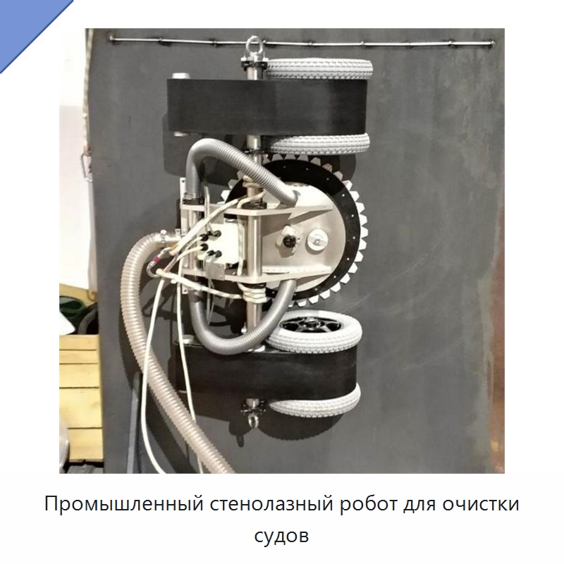 Промышленный стенолазный робот для очистки судов — Специальная строительная техника