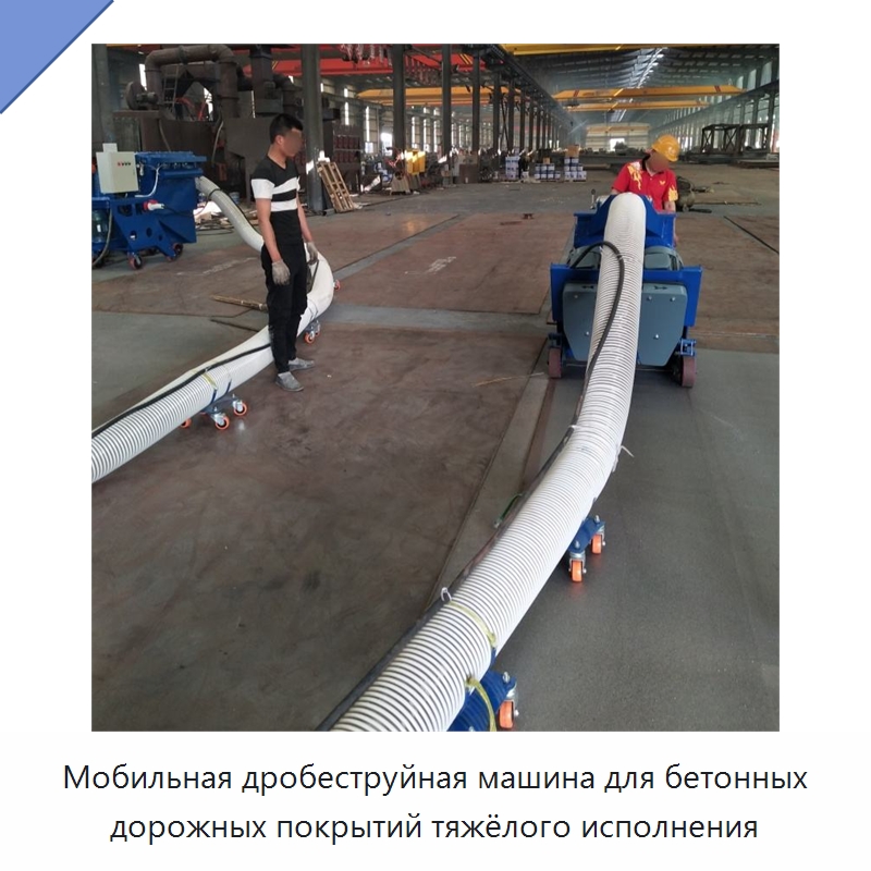 Мобильная дробеструйная машина для бетонных дорожных покрытий тяжёлого исполнения — Специальная строительная техника