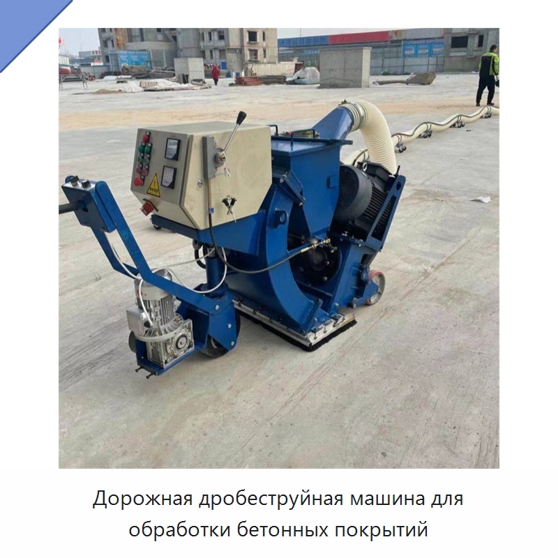 Дорожная дробеструйная машина для обработки бетонных покрытий — Специальная строительная техника