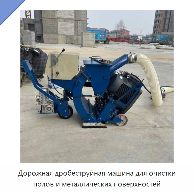 Дорожная дробеструйная машина для очистки полов и металлических поверхностей — Специальная строительная техника
