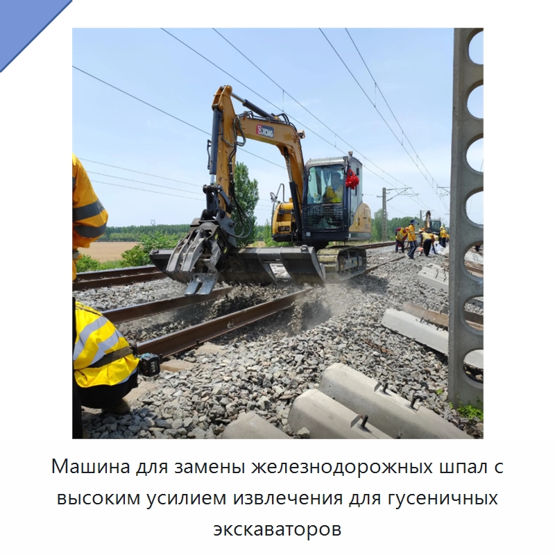 Машина для замены железнодорожных шпал с высоким усилием извлечения для гусеничных экскаваторов — Навесное оборудование для строительной техники
