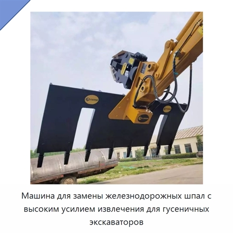 Машина для замены железнодорожных шпал с высоким усилием извлечения для гусеничных экскаваторов