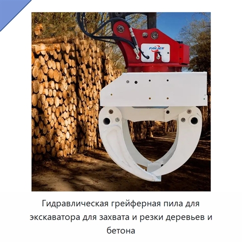 Гидравлическая грейферная пила для экскаватора для захвата и резки деревьев и бетона