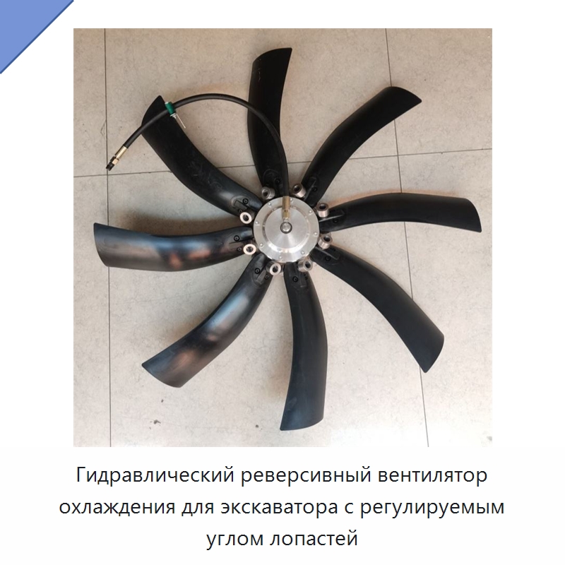 Гидравлический реверсивный вентилятор охлаждения для экскаватора с регулируемым углом лопастей — Специальная строительная техника