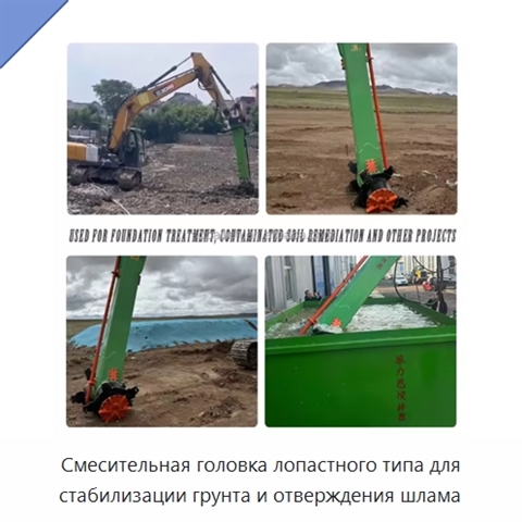 Смесительная головка лопастного типа для стабилизации грунта и отверждения шлама