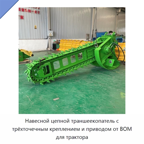 Навесной цепной траншеекопатель с трёхточечным креплением и приводом от ВОМ для трактора