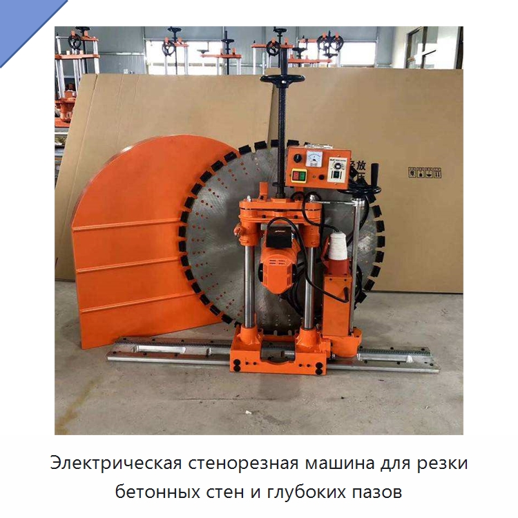 Электрическая стенорезная машина для резки бетонных стен и глубоких пазов — Навесное оборудование для строительной техники
