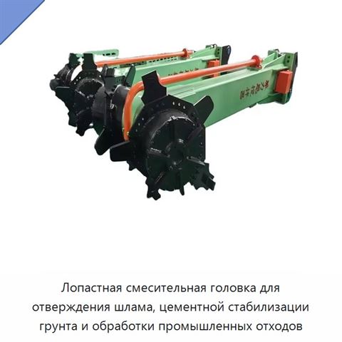 Лопастная смесительная головка для отверждения шлама, цементной стабилизации грунта и обработки промышленных отходов