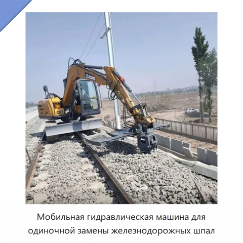 Мобильная гидравлическая машина для одиночной замены железнодорожных шпал