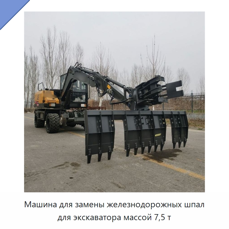 Машина для замены железнодорожных шпал для экскаватора массой 7,5 т — Навесное оборудование для строительной техники