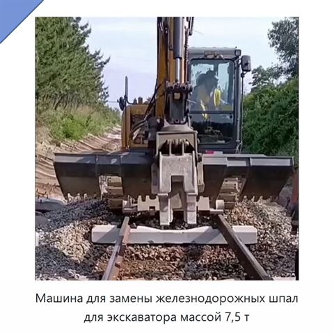 Машина для замены железнодорожных шпал для экскаватора массой 7,5 т