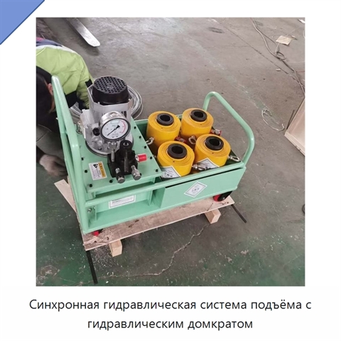 Синхронная гидравлическая система подъёма с гидравлическим домкратом