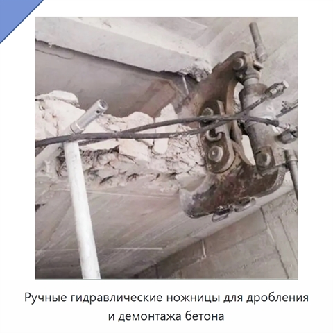 Ручные гидравлические ножницы для дробления и демонтажа бетона