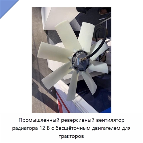 Промышленный реверсивный вентилятор радиатора 12 В с бесщёточным двигателем для тракторов