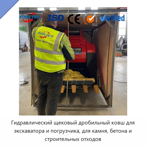 Гидравлический щековый дробильный ковш для экскаватора и погрузчика, для камня, бетона и строительных отходов