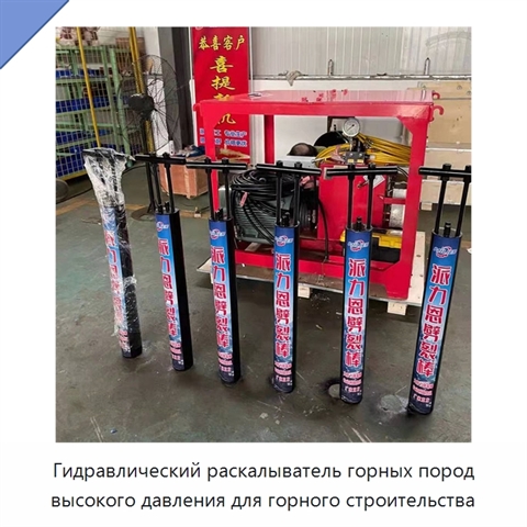 Гидравлический раскалыватель горных пород высокого давления для горного строительства
