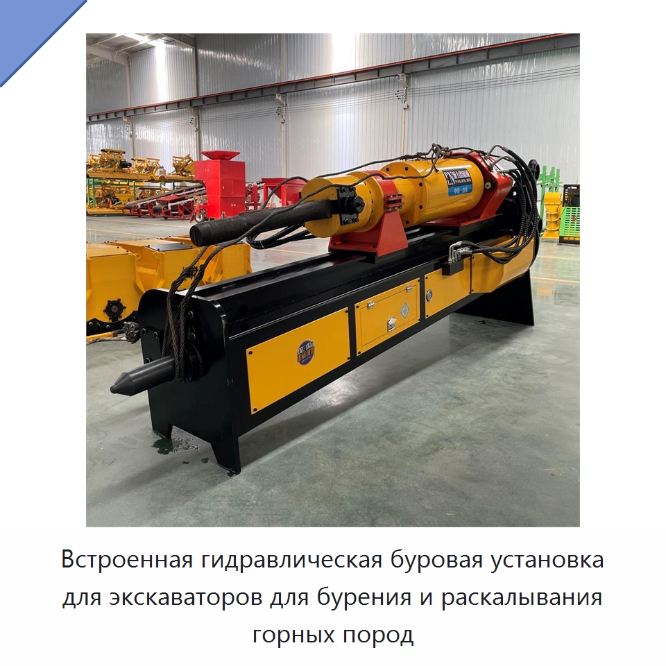 Встроенная гидравлическая буровая установка для экскаваторов для бурения и раскалывания горных пород — Специальная строительная техника