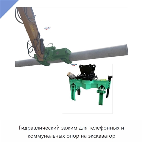 Гидравлический зажим для телефонных и коммунальных опор на экскаватор