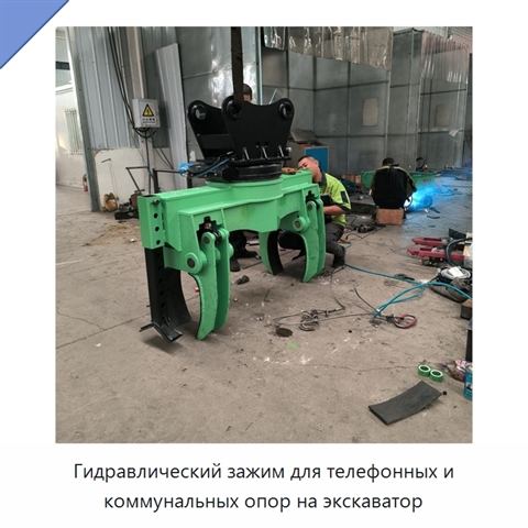 Гидравлический зажим для телефонных и коммунальных опор на экскаватор