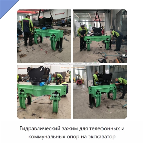Гидравлический зажим для телефонных и коммунальных опор на экскаватор