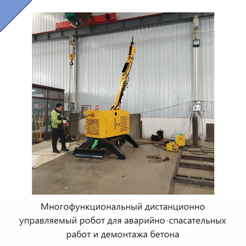 Многофункциональный дистанционно управляемый робот для аварийно-спасательных работ и демонтажа бетона