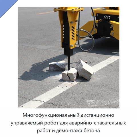 Многофункциональный дистанционно управляемый робот для аварийно-спасательных работ и демонтажа бетона