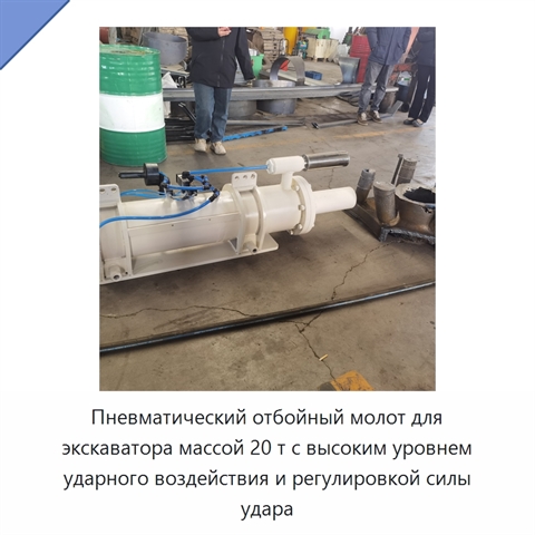 Пневматический отбойный молот для экскаватора массой 20 т с высоким уровнем ударного воздействия и регулировкой силы удара