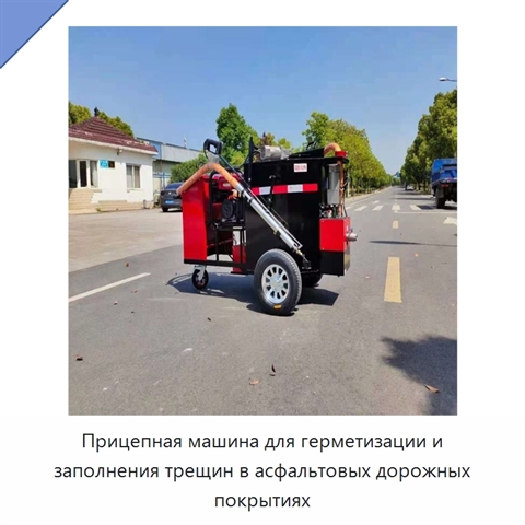 Прицепная машина для герметизации и заполнения трещин в асфальтовых дорожных покрытиях