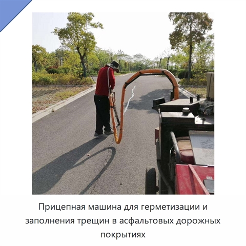 Прицепная машина для герметизации и заполнения трещин в асфальтовых дорожных покрытиях