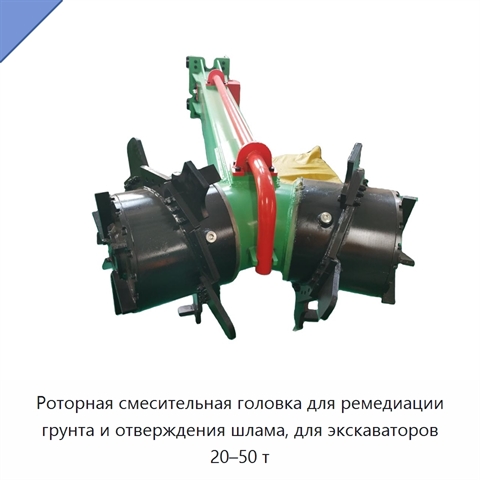 Роторная смесительная головка для ремедиации грунта и отверждения шлама, для экскаваторов 20–50 т