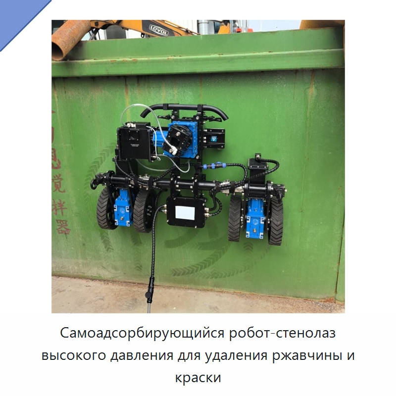 Самоадсорбирующийся робот-стенолаз высокого давления для удаления ржавчины и краски — Специальная строительная техника