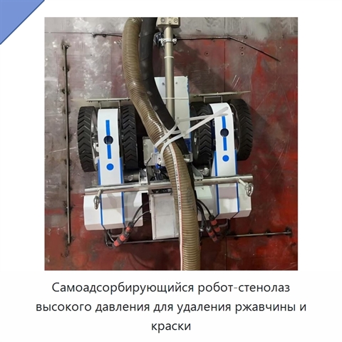 Самоадсорбирующийся робот-стенолаз высокого давления для удаления ржавчины и краски