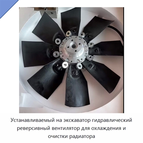 Устанавливаемый на экскаватор гидравлический реверсивный вентилятор для охлаждения и очистки радиатора