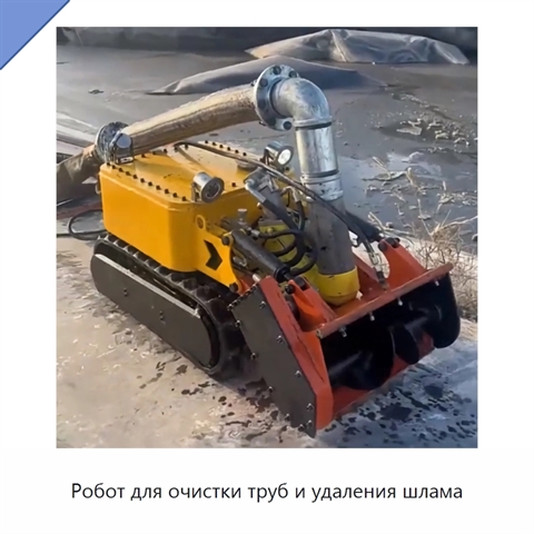 Робот для очистки труб и удаления шлама