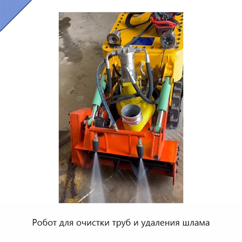 Робот для очистки труб и удаления шлама