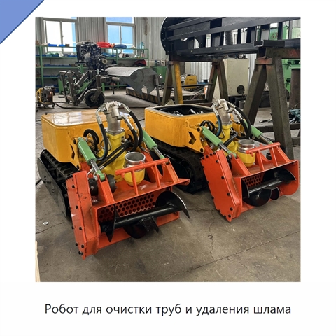 Робот для очистки труб и удаления шлама