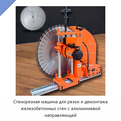 Стенорезная машина для резки и демонтажа железобетонных стен с алюминиевой направляющей