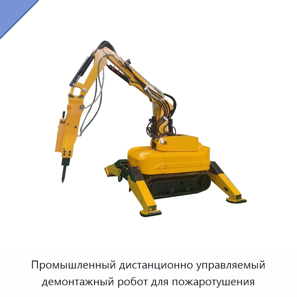 Промышленный дистанционно управляемый демонтажный робот для пожаротушения — Специальная строительная техника